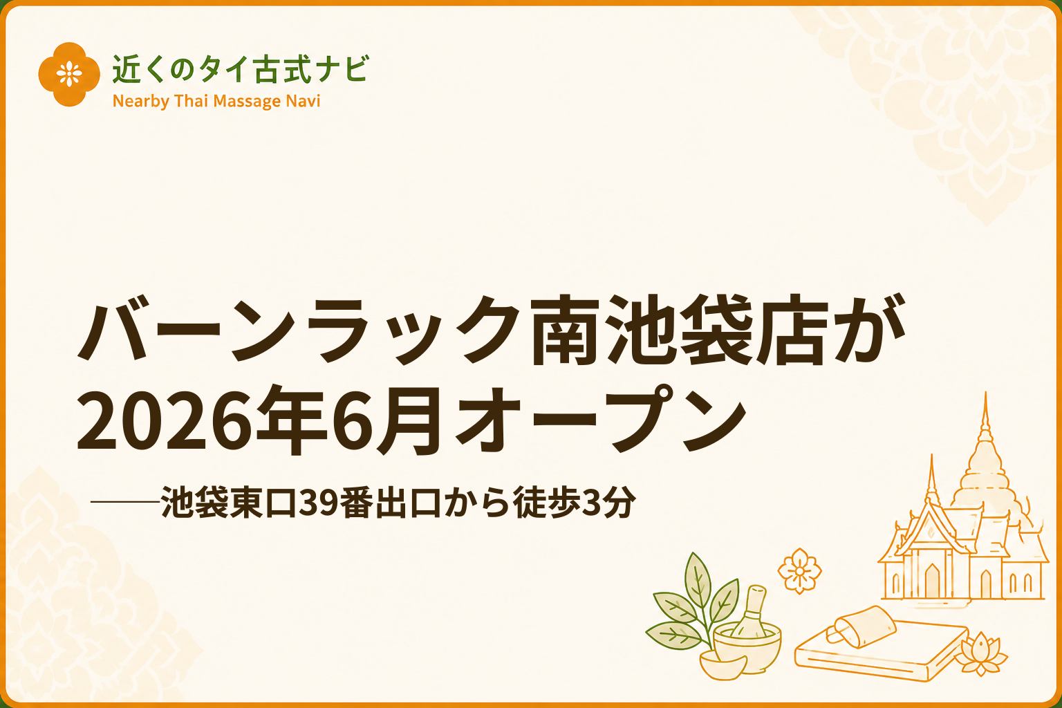 バーンラック南池袋店が2026年6月オープン──池袋東口39番出口から徒歩3分、個別受付の全5室