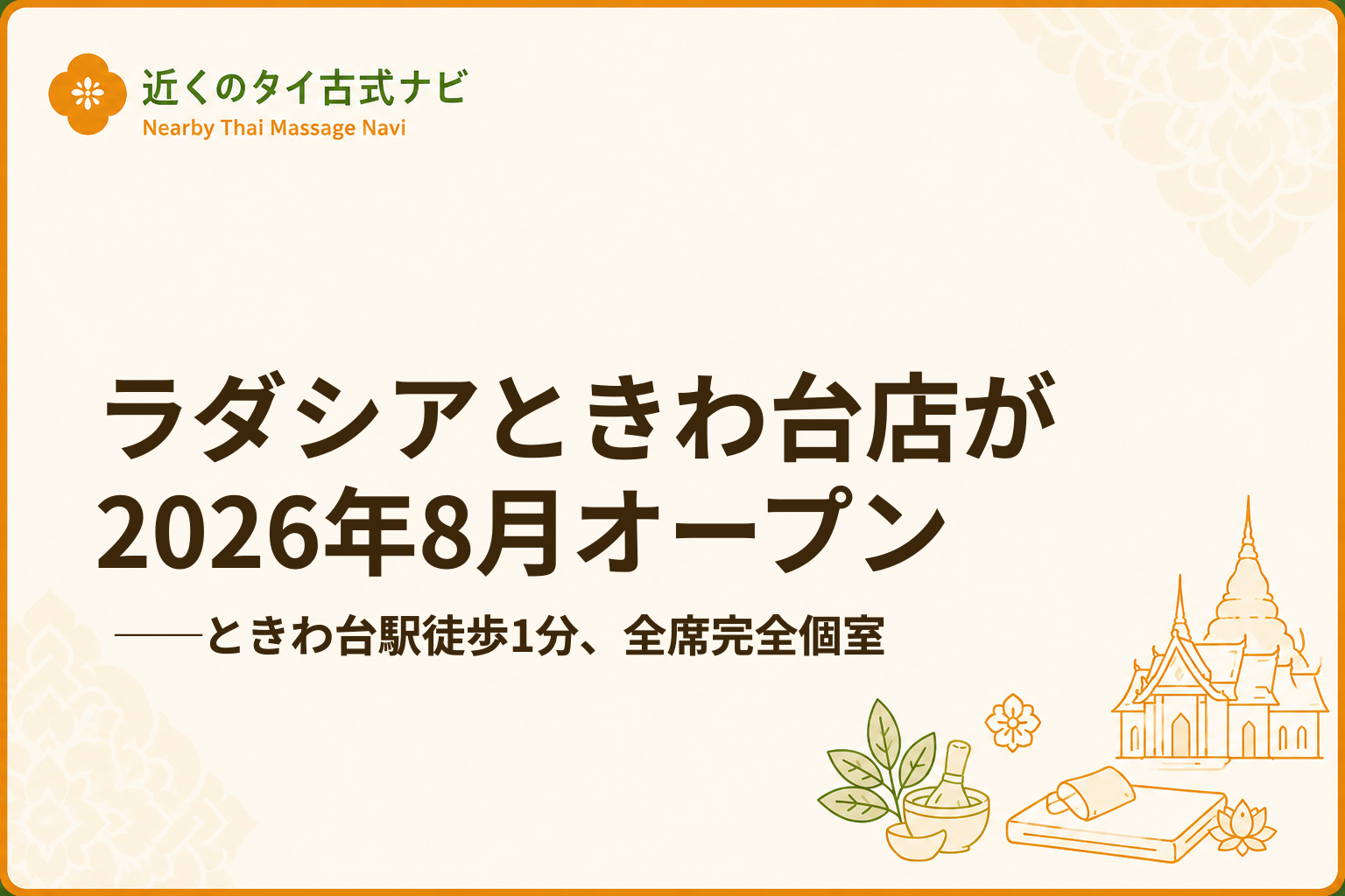 ラダシアときわ台店が2026年8月オープン──ときわ台駅徒歩1分、全席完全個室の20店舗目