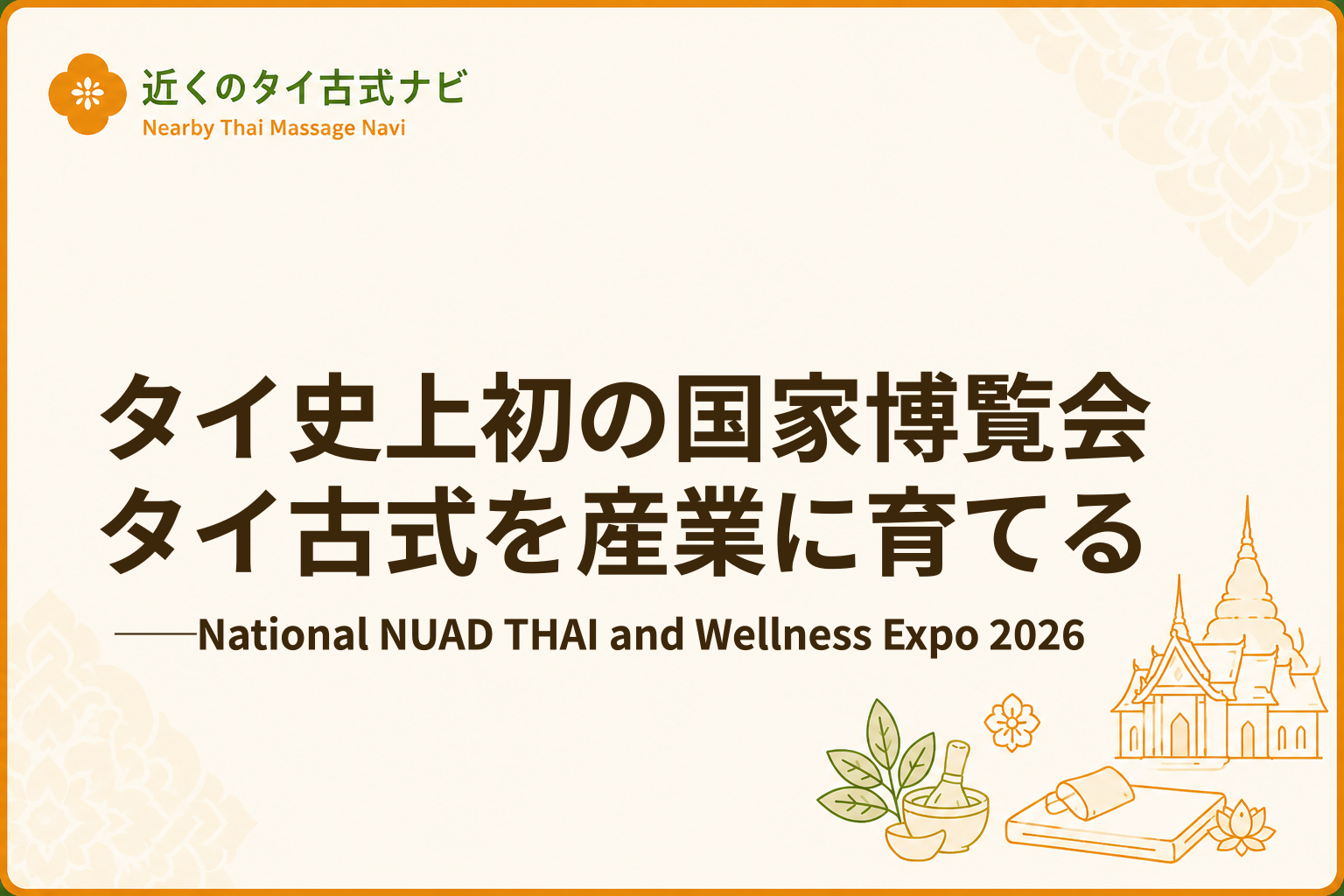 タイ史上初の国家博覧会「National NUAD THAI and Wellness Expo 2026」開催──タイ古式マッサージを産業に育てる3日間
